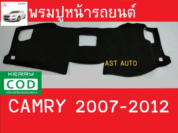 พรมปูคอนโซลหน้ารถ-โตโยต้า-แคมรี่-toyota-camry-2007-2008-2009-2010-2011