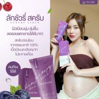 สครับลักชัวรี่   สครับลักชัวรี่ luxury ขนาด 200g. ( 1 หลอด)