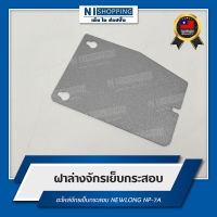 ฝาล่าง อะไหล่จักรเย็บกระสอบ NEWLONG NP-7A