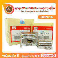 ลูกสูบ Wave100 Dream99  สลัก 13 มม. ยี่ห้อ JP ญี่ปุ่น HONDA ฮอนด้า ขนาด 50.00-53.00 มม.