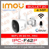 IMOU BULLET 2C WIFI IP CAMERA 4MP IPC-F42P (3.6 mm) IR 30 M., WIFI, มีไมค์ในตัว, MicroSD Card Slot, ติดตั้งภายนอกได้ BY B&amp;B ONLINE SHOP