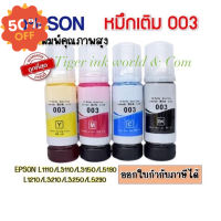 หมึกเติม  Epson 003 Premium Ink สำหรับ L3100/ L3110/L3150/L5190/L1210/L3210/L3216/L3250/L3256/L5290/L5296 #หมึกเครื่องปริ้น hp #หมึกปริ้น   #หมึกสี   #หมึกปริ้นเตอร์  #ตลับหมึก