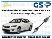 เพลาขับหน้าซ้าย HONDA ACCORD 2.0/2.4 L ปี 2013-2018(1เส้น)/GSP