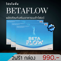 ส่งฟรี+เก็บปลายทาง BETAFLOW ผลิตภัณฑ์เสริมอาหารเบต้าโฟลว์