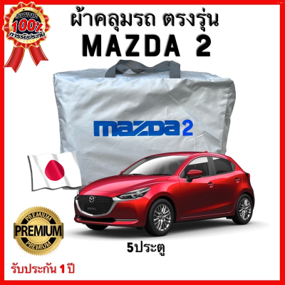 ผ้าคลุมรถตรงรุ่น Mazda 2 5ประตู  Silver Oxford เกรดพรีเมี่ยม ผ้าคลุมรถยนต์ ผ้าคลุมรถ กันแดด กันฝน กันความร้อน กันแมว กันน้ํา ลาซ