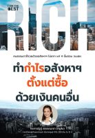 ส่งฟรี หนังสือ ทำกำไรอสังหาฯ ตั้งแต่ซื้อด้วยเงินคนอื่น สูตรลับ 4 ขั้นตอน ที่ทำให้คนธรรมดารวยด้วยอสังหาฯ  มีพร้อมส่ง เก็บเงินปลายทาง