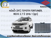 หม้อน้ำ (AT) TOYOTA FORTUNER,REVO 2.7 ปี 2016 (1 ลูก)