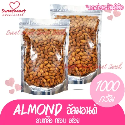 ลดแรง++อัลมอนด์ Almond อบเกลือ 1000g อัลมอน แอลม่อน อัลม่อน &nbsp;ถั่ว ธัญพืช &nbsp;ถั่วธัญพืช มีประโยชน์ สุขภาพดีร้าน Sweet Heart ส่งมอบให้ ถ้าไม่ดี