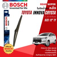 [BOSCH Official] ใบปัดน้ำฝน หลัง ใบปัดหลัง BOSCH  12" TY12 (H307) สำหรับ TOYOTA INNOVA CRYSTA year 2018-NOW โตโยต้า อินโนว่า ปี 18,19,20,21,22,61,62,63,64,65