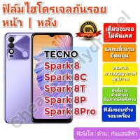 ฟิล์มกันรอยไฮโดรเจล | Hydrogel film ราคาถูก คุณภาพดี สำหรับ TECNO Spark 8, Spark 8C , Spark 8T , Spark 8Pro