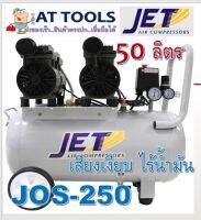 ปั๊มลมเสียงเงียบ 2 มอเตอร์ 4 สูบ ถัง 50 ลิตรJET โฉมใหม่