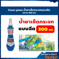 Clean glass รัสโซว  น้ำยาเช็ดกระจกแบบฉีด ขนาด 300 ml.