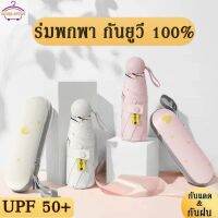 ✨ร่มพกพา กันแดดยูวี 100% กัน UV MINI Umbrella ✨สีพื้น มินิมอล ​ร่มขนาดเล็ก พาสเทล ส่งไวในไทย ร่มพกพาขนาดเล็ก ร่มกันฝน ร่มใส่กระเป๋ากางเกงได้