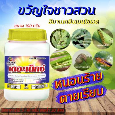 เดอะเน็กซ์ 100g. อีมาเมกตินเบนโซเอต สารกำจัดแมลง กำจัดหนอน หนอนชอนใบ หนอนม้วนใบ หนอนกระทู้ลายจุดข้าวโพด