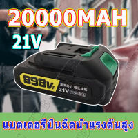 ?【สินค้าเฉพาะจุด】21Vแบตเตอรี่ปืนล้างรถ20000MAH ก้อนแบตเตอรี่สำหรับปืนฉีดน้ำ ไร้สาย แบตเตอรี่ปืนฉีดน้ำแรงดันสูง high pressure water gun battery ใส่ได้