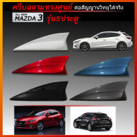 Mazda3ครีบฉลามทรงศูนย์ (รุ่น5ประตู แบบต่อสัญญานวิทยุได้) ใช้สีพ่นรถยนต์2K สีทน ไม่เหลือง ไม่ลอก ติดกับมาสด้าได้แนบสนิทตรงรุ่น