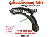 S000547+S000548 ปีกนกล่างโตโยต้าวีออส ปีกนกล่างTOYOTA VIOS ปีกนกล่างโตโยต้ายาริส ปีกนกล่างTOYOTA YARIS ปีกนกวีออส ปีกนกVIOS ปีกนกยาริส ปีกนกYARIS