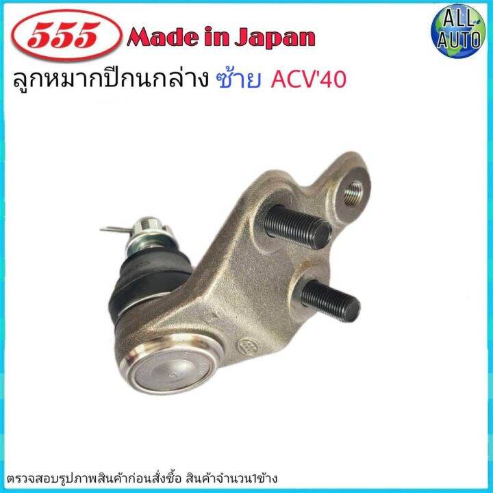 ลูกหมากปีกนก-ล่าง-ซ้าย-toyota-camry-โตโยต้า-แคมรี่-acv40-ปี2006-11-ยี่ห้อ-555-ตองห้า-sb-t172l-จำนวน-1-ชิ้น