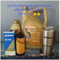 น้ำมันเครื่องAcdelco5W-30สังเคราะห์แท้ 6+1=7ลิตร มาตรฐานCK กรองเครื่องเชฟโคโรปี12ขึ้นไป