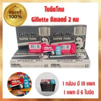 สินค้าพร้อมส่ง ใบมีดโกน Gillette ยิลเลตต์ 2 คม สแตนเลส รุ่น บางมาก Super Thin 1 กล่อง