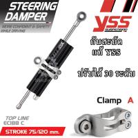 YSS กันสบัด แท้ ตัวท๊อป 75 mm CLAMP A สีดำ STEERING DAMPER