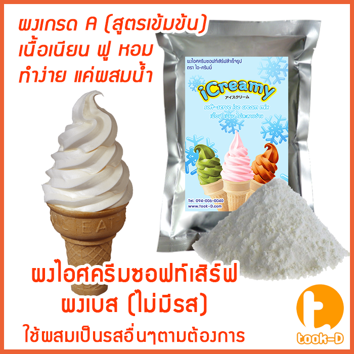 ผงไอศครีมซอฟท์เสิร์ฟ-500-ก-พร้อมสูตร-รวมทุกรส-สูตร-1-2-softserve-icecream-ผงไอศครีมซอฟเสริฟ-ผงไอติม-ผงทำไอศกรีม