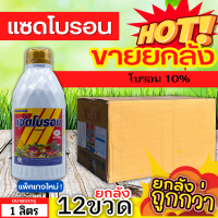 ? ?? สินค้ายกลัง ?? แซดโบรอน (โบรอน) ขนาด 1ลิตรx12ขวด ผสมเกสร ขยายผล ขั้วเหนียว ติดผลดี กันผลร่วง