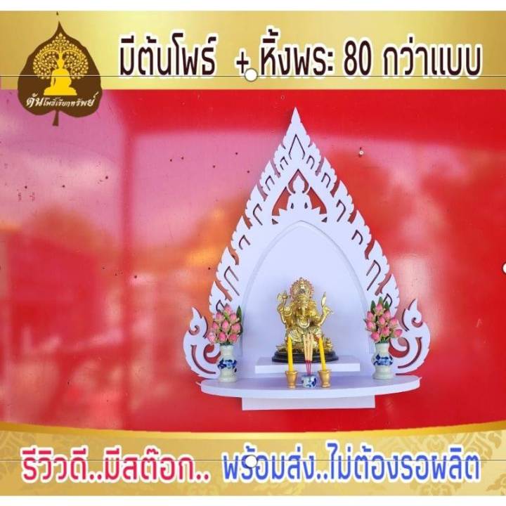 หิ้งพระ-หิ้งพระติดผนัง-พระพิฆเนศ-ท้าวเวสสุวรรณ-หิ้งไอ้ไข่-ต้นโพเรียกทรัพย์-หิ้งพระราหู-ชั้นวางพระ-หิ้งสีขาว-หิ้งคอนโดh40