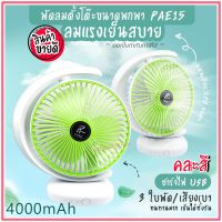 พัดลมพกพา พัดลม รุ่น PAE-15 / 5588W / F-138 / HT-5580 / PAE-14 พัดลมตั้งโต๊ะ พัดลมเล็ก ชาร์จ USB ลมแรง3เท่า Fan Portable มีแบตในตัว ใบพัด 7 นิ้ว / พัดลมขนาดใบ 5 นิ้ว