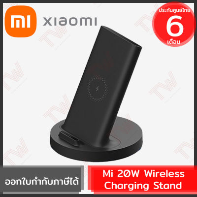 Xiaomi Mi 20W Wireless Charging Stand แท่นชาร์จไร้สาย ของแท้ ประกันศูนย์ 6เดือน