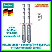 HELLER 15626 4 ดอกสว่านโรตารี่ SDS-PLUS ขนาด 8X160มม.เจาะปูน คอนกรีต (แพคคู่)จากเยอรมัน