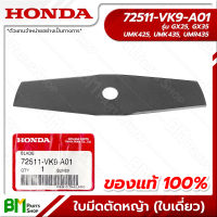 HONDA #72511-VK9-A01 ใบมีดตัดหญ้า 12 นิ้ว (ใบเดี่ยว) GX25, GX35, UMK425, UMK435, UMR435 อะไหล่เครื่องตัดหญ้าฮอนด้า No.4 #อะไหล่แท้ฮอนด้า #อะไหล่แท้100%