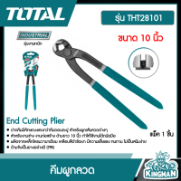 TOTAL  คีมผูกลวด # THT28101 ขนาด 10 นิ้ว  End Cutting Plier  เครื่องมือ เครื่องมือช่าง