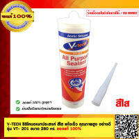 V-TECH ซิลิโคนอเนกประสงค์ สีใส แห้งเร็ว คุณภาพดี ทน รุ่น VT- 201 ขนาด 280 ml. ของแท้ 100%