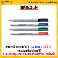 ปากกา ปากกาเอนกประสงค์ ปากกาเขียนพลาสติกใส  ปากกาเขียนแผ่นใส STAEDTLER เส้น 0.4 mm (ลบออกได้)
