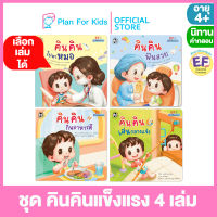 Plan for Kids เลือกเล่มได้ หนังสือนิทานเด็ก ชุด คินคินแข็งแรง (ปกอ่อน) #นิทานคำกลอน คำคล้องจอง #EF