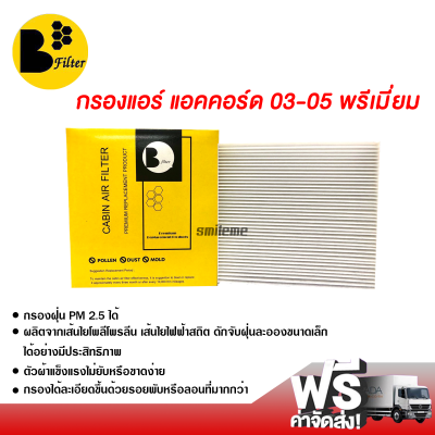 กรองแอร์รถยนต์ ฮอนด้า แอคคอร์ด 03-05 พรีเมี่ยม กรองแอร์ ไส้กรองแอร์ ฟิลเตอร์แอร์ กรองฝุ่น PM 2.5 ได้ ส่งไว ส่งฟรี Honda Accord 03-05 Filter Air Premium