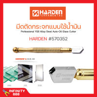 มีดตัดกระจกแบบใช้น้ำมัน ขนาด 175 mm. HARDEN 570352 สินค้าพร้อมส่ง ?✨?