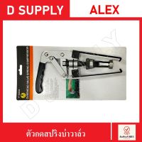 ตัวกดสปริง ตัวกดสปริงวาว์ล สปริงหนีบคอมเพรสเซอร์ ALEX //สินค้าพร้อมส่ง