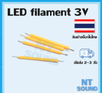 LED filament LED เส้น 3 โวลต์ LED โมเดล และตกแต่ง ให้ความสว่าง 360° edison led ราคาต่อ 1หลอด