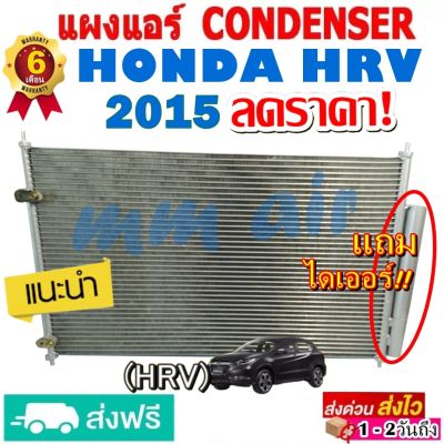 แผงแอร์ รังผึ้งแอร์ HONDA HRV ปี 2015ขึ้นไป แถมไดเออร์! hrv แผงถี่เพิ่มการระบายความร้อน แผงคอยล์ร้อน ฮอนด้า เอชอาร์วี 2015