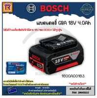 BOSCH (บ๊อช) แบตเตอรี่ 18V 4.0 Ah  รุ่น1600A00163 (18V4.0AH) แบต ถ่าน ใช้ได้กับเครื่องมือไฟฟ้าไร้สาย 18V ของ BOSCH ได้ทุกรุ่น รับประกันศูนย์ 6 เดือน (Battery)  (3141885)