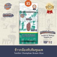 ข้าวกล้องทับทิมชุมแพ 1 x 5 กก.(5ถุง)ปลอดสาร