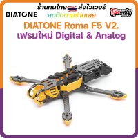 DIATONE Roma F5 V2 Frame kit รองรับ Digital &amp; Analog ใส่ AirUnit ได้ Vista ได้ 3D ปริ้นครบ fpv racing drone