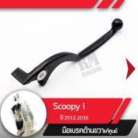 ( Pro+++ ) คุ้มค่า มือเบรคขวาแท้ศูนย์Scoopy i ปี2009-2012 ไฟเลี้ยวอยู่ที่แฮนด์คันเบรคขวาอะไหล่แท้มอไซ อะไหล่แท้ฮอนด้า ราคาดี ปั้ ม เบรค มอ ไซ ค์ ปั้ ม เบรค มอ ไซ ค์ แต่ง เบรค มือ มอ ไซ ค์ ผ้า เบรค มอ ไซ ค์