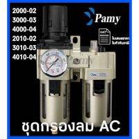 PAMY FRL รุ่นAC 2000 3000 4000 ชุดกรองลม ดักน้ำ  ขนาด 1/4",3/8",1/2"