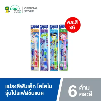 KODOMO แปรงสีฟันเด็ก โคโดโม รุ่น Professional (โปรเฟสชั่นแนล) 6 ด้าม (คละสี)