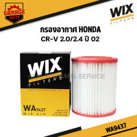 WIX กรองอากาศ HONDA CR-V 2.0/2.4 ปี 2002 รหัสWA9437