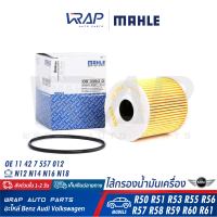 ⭐ MINI ⭐ ไส้กรองน้ำมันเครื่อง MAHLE | มินิ เครื่อง N12 N14 N16 N18 รุ่น R50 R53 R56 Clubman/Clubvan ( R55 ) Countryman ( R60 ) Coupe ( R58 ) Convertible( R57 ) Paceman ( R61 ) | เบอร์ OX339/2D | OE 11 42 7 557 012 |