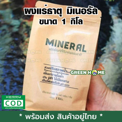 [พร้อมส่ง ของอยู่ไทย] ผงแร่ธาตุ MINERAL มิเนอรัล ขนาด 1 ก.ก. เก็บเงินปลายทาง